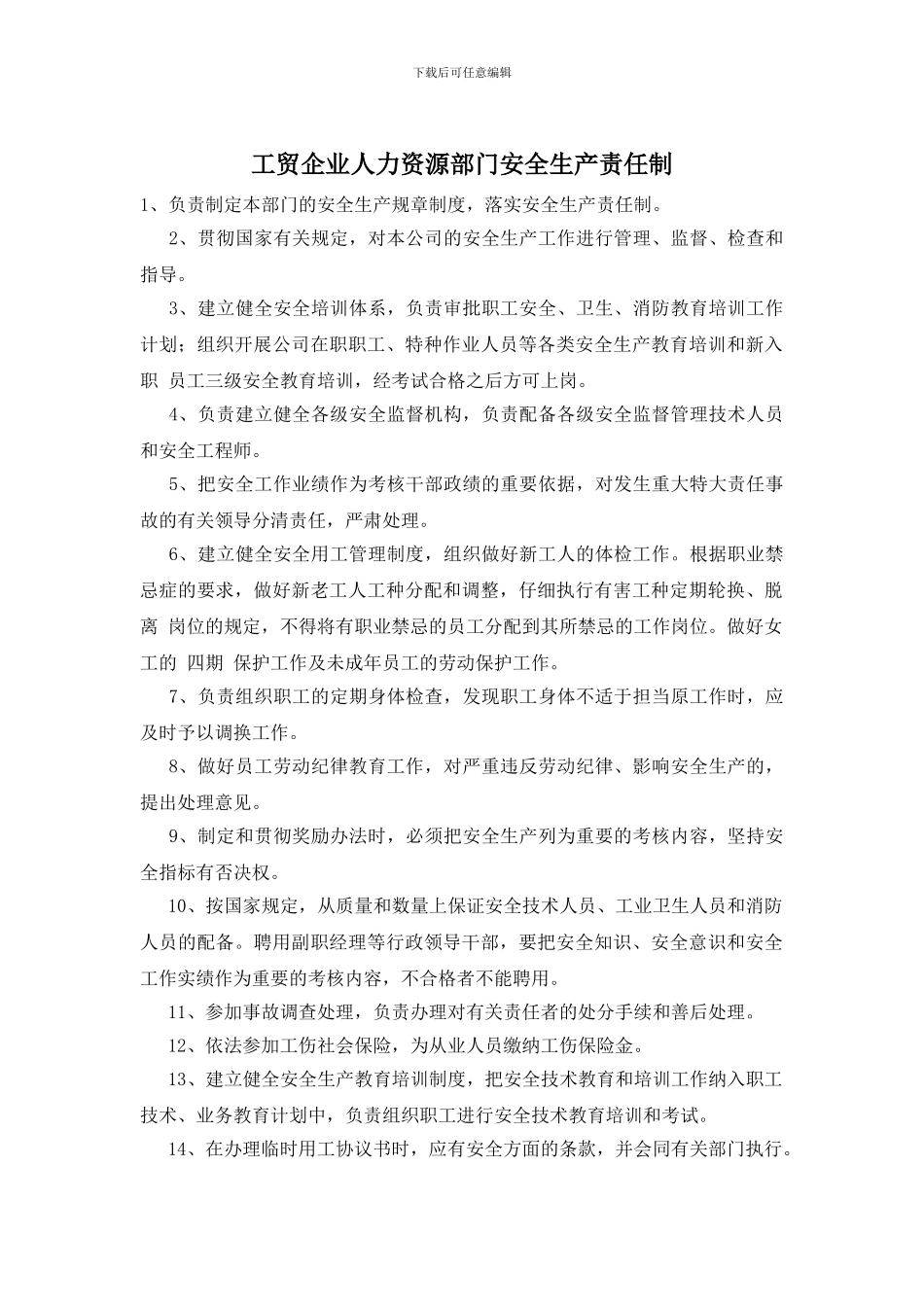 工贸企业人力资源部门安全生产责任制_第1页