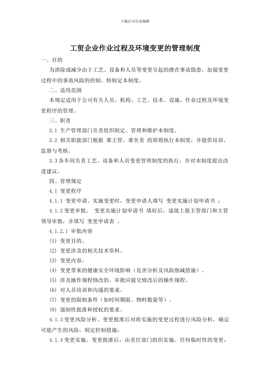 工贸企业作业过程及环境变更的管理制度_第1页