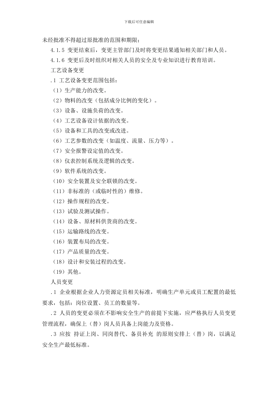 工贸企业作业过程及环境变更的管理制度_第2页