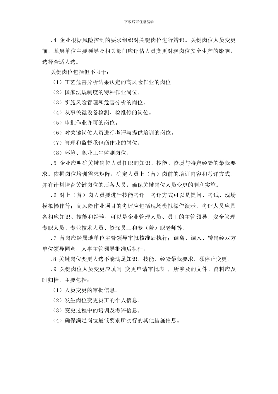 工贸企业作业过程及环境变更的管理制度_第3页
