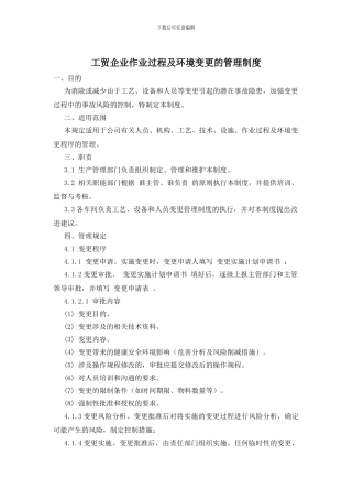 工贸企业作业过程及环境变更的管理制度