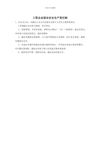 工贸企业保安安全生产责任制