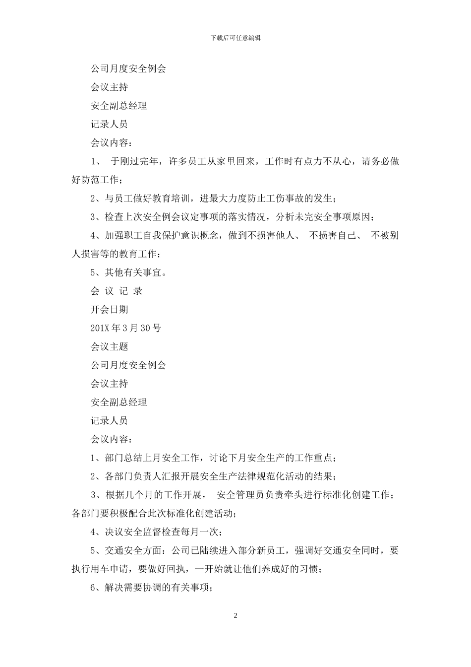 工贸企业企业月度安全生产会议记录_第2页