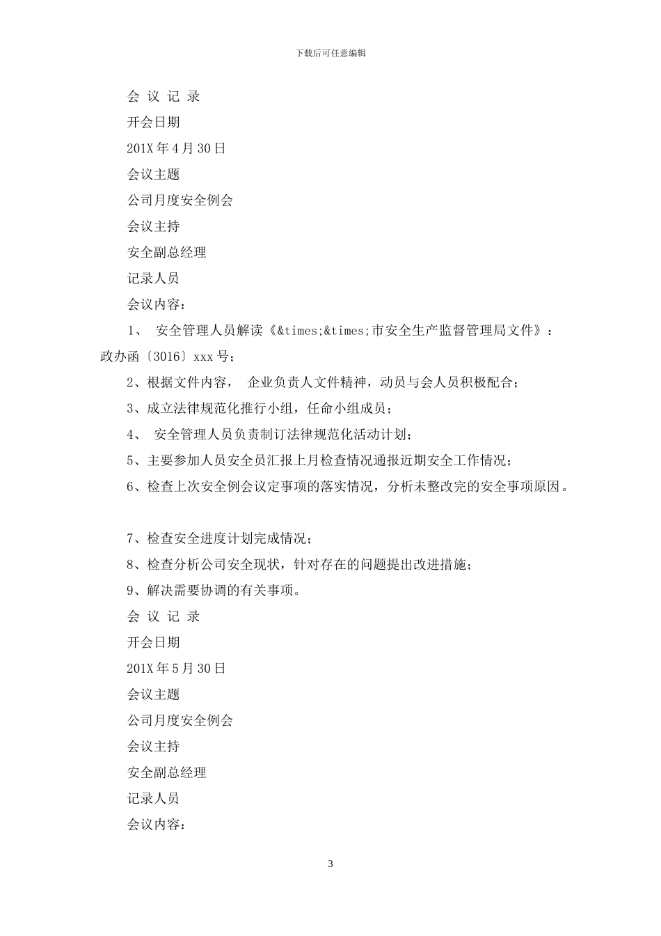 工贸企业企业月度安全生产会议记录_第3页