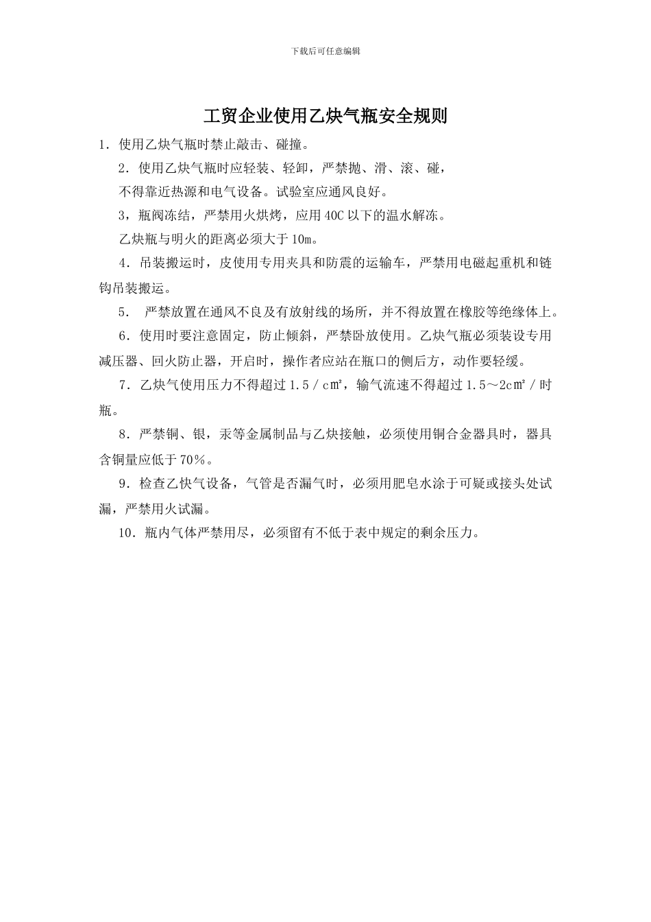 工贸企业使用乙炔气瓶安全规则_第1页