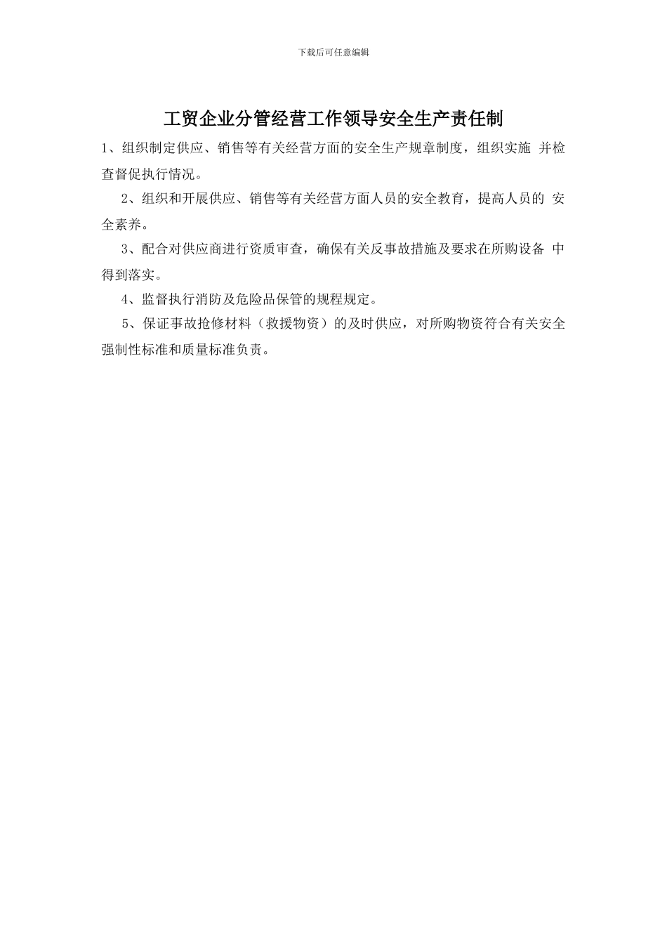 工贸企业分管经营工作领导安全生产责任制_第1页