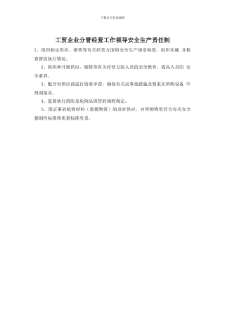 工贸企业分管经营工作领导安全生产责任制