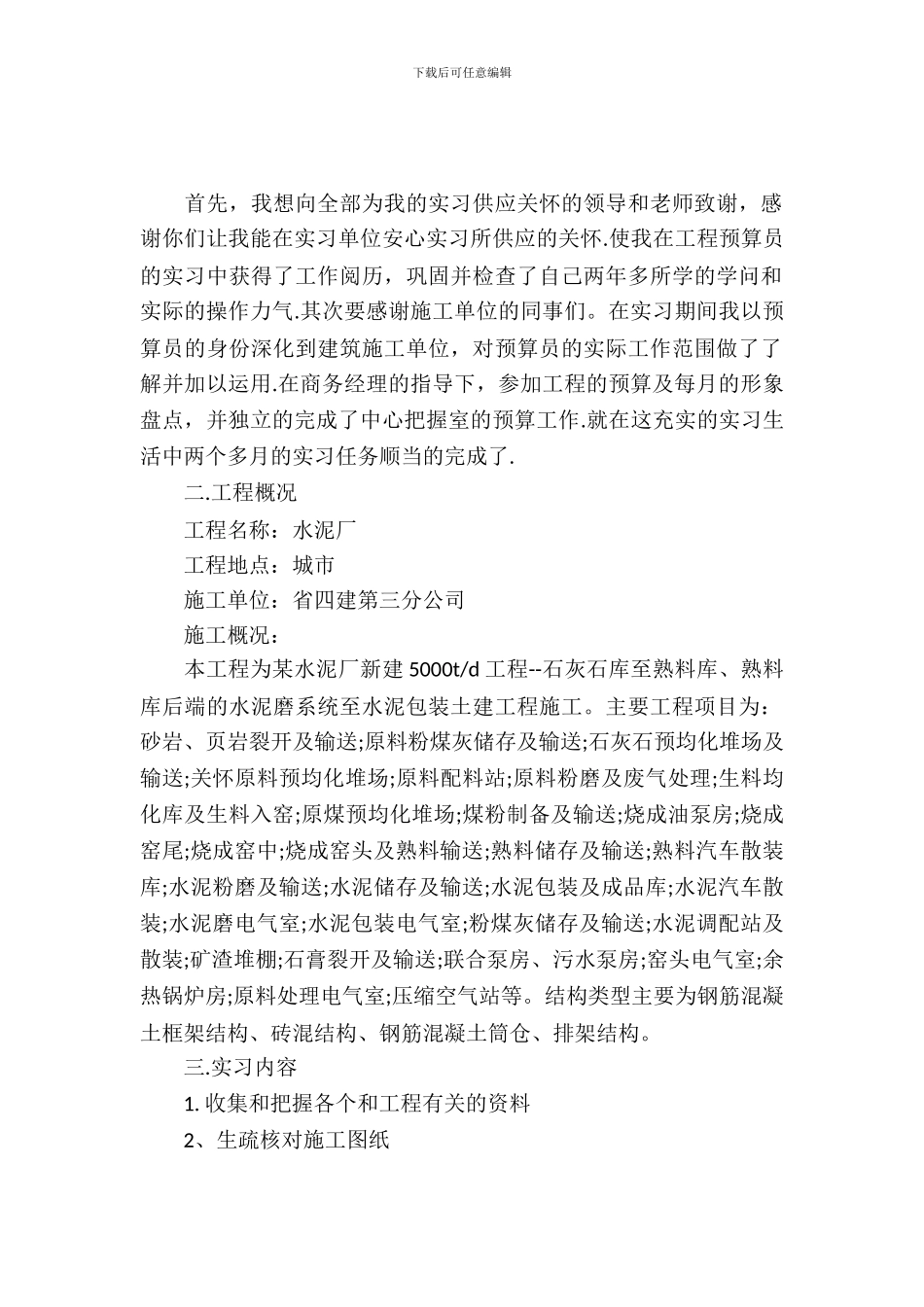 工程预算实习报告_第2页