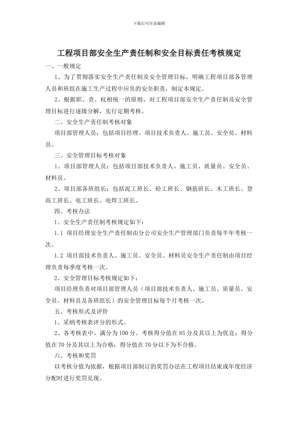 工程项目部安全生产责任制和安全目标责任考核规定_第1页