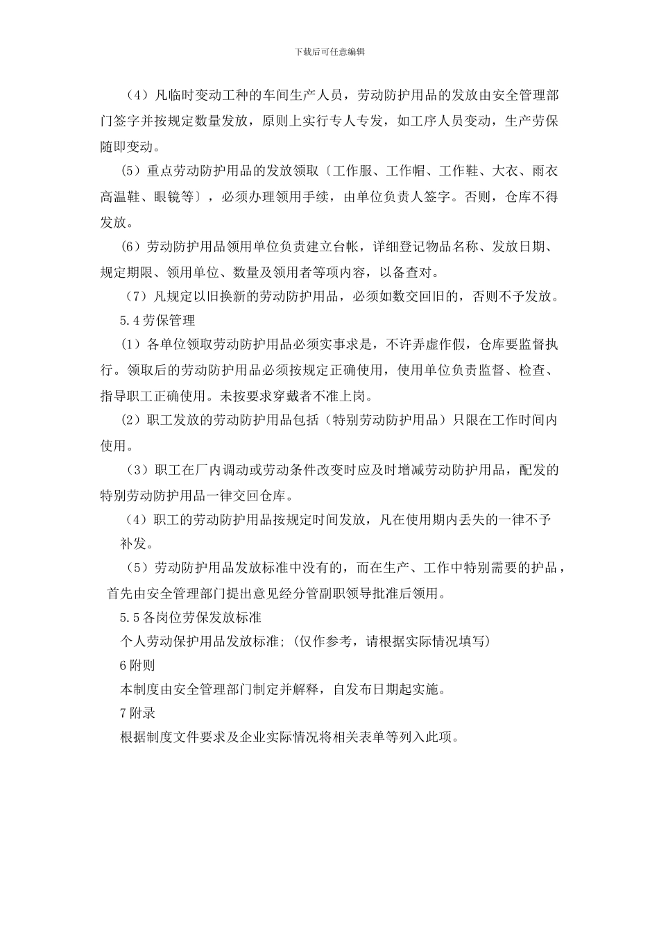 工贸企业劳动防护用品管理制度_第2页