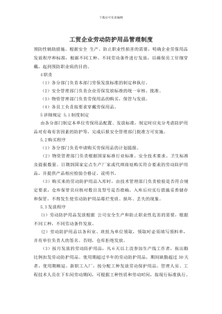 工贸企业劳动防护用品管理制度