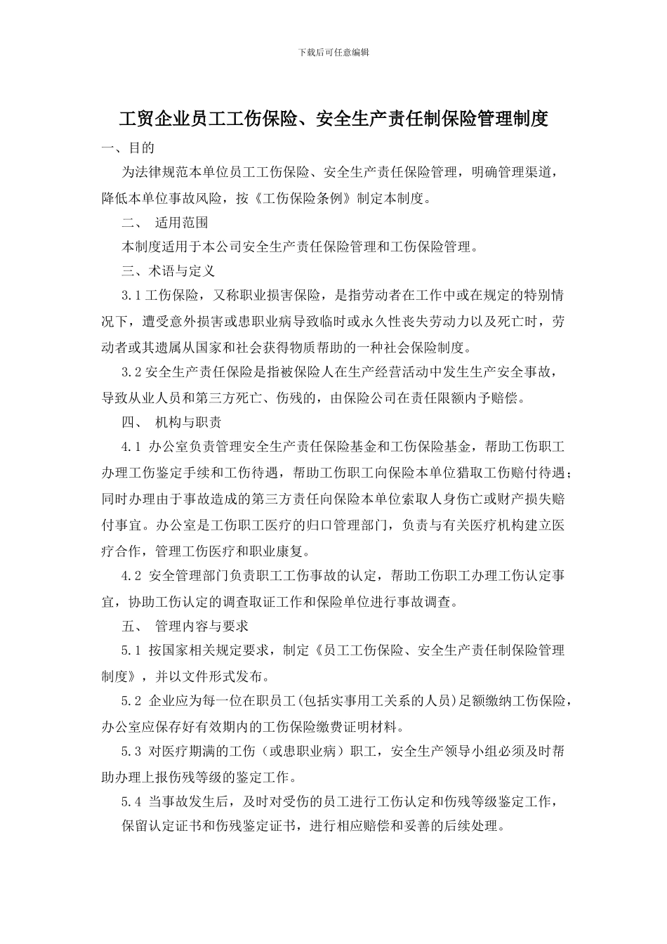 工贸企业员工工伤保险、安全生产责任制保险管理制度_第1页