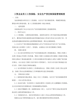 工贸企业员工工伤保险、安全生产责任制保险管理制度