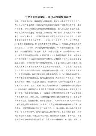 工贸企业危险辩识、评价与控制管理程序