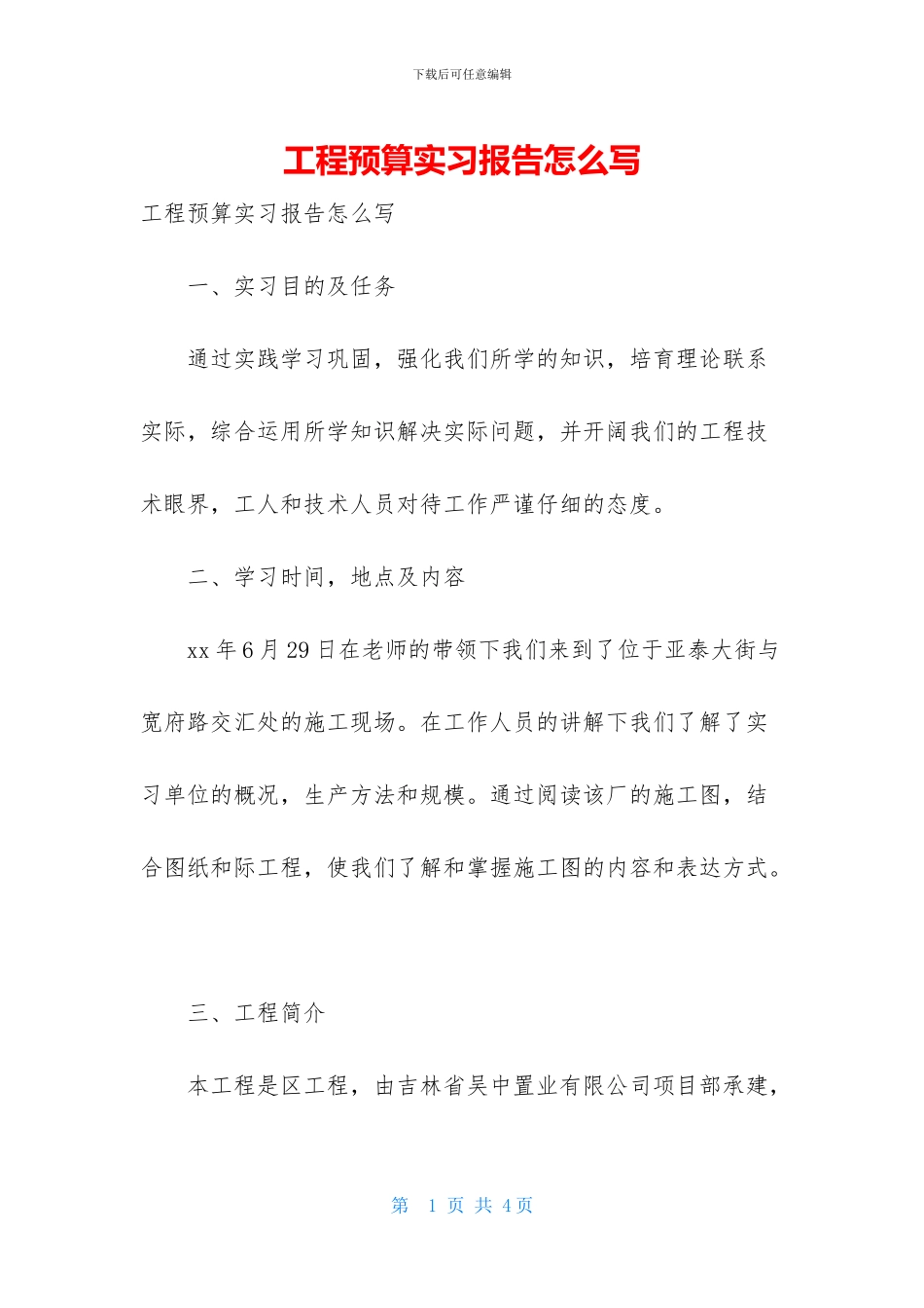 工程预算实习报告怎么写_第1页