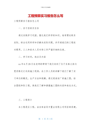 工程预算实习报告怎么写