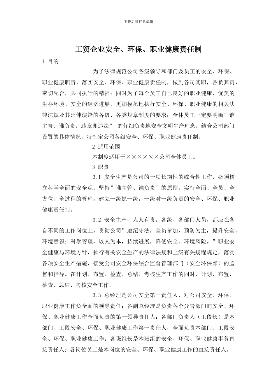 工贸企业安全、环保、职业健康责任制_第1页