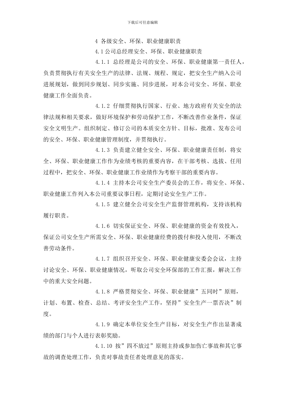 工贸企业安全、环保、职业健康责任制_第2页