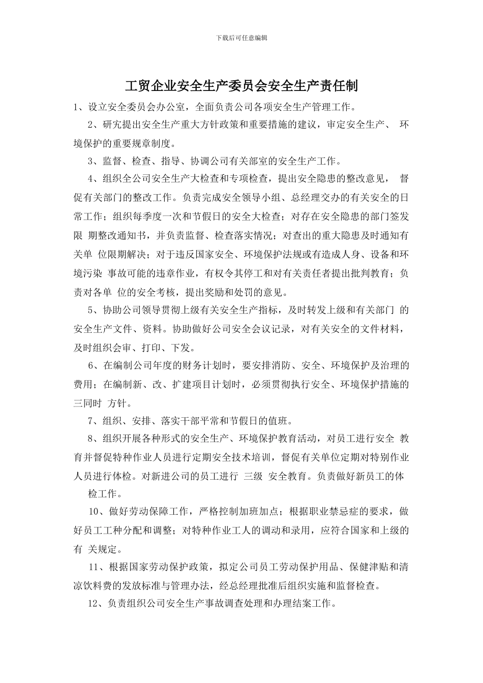 工贸企业安全生产委员会安全生产责任制_第1页