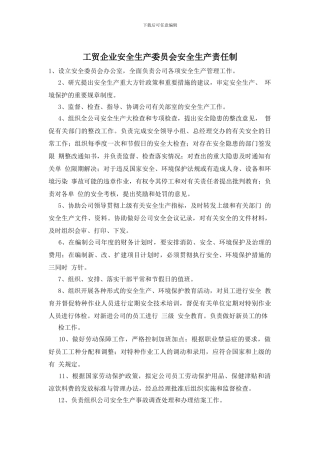 工贸企业安全生产委员会安全生产责任制