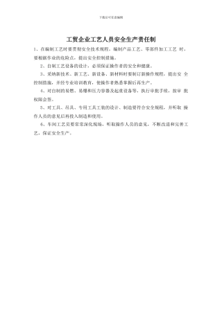 工贸企业工艺人员安全生产责任制