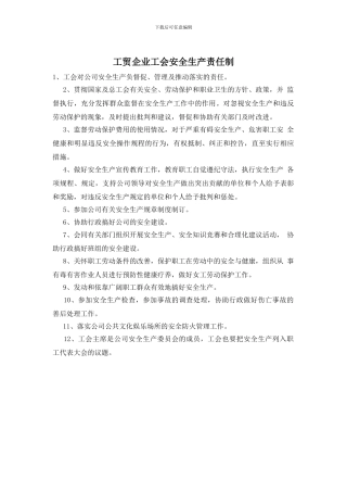 工贸企业工会安全生产责任制