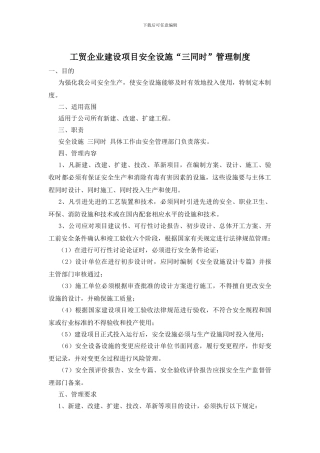 工贸企业建设项目安全设施“三同时”管理制度