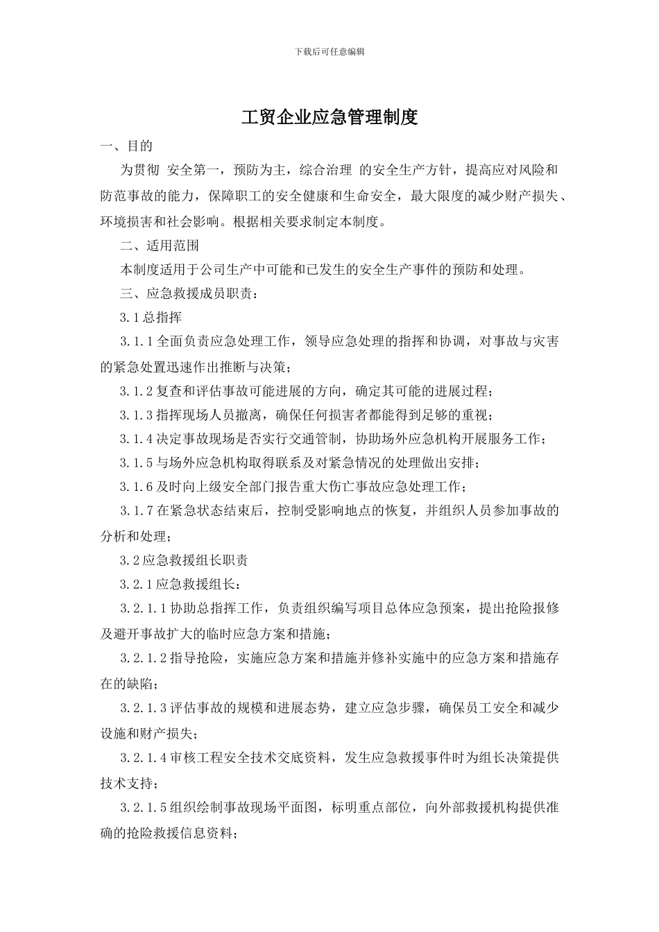 工贸企业应急管理制度_第1页