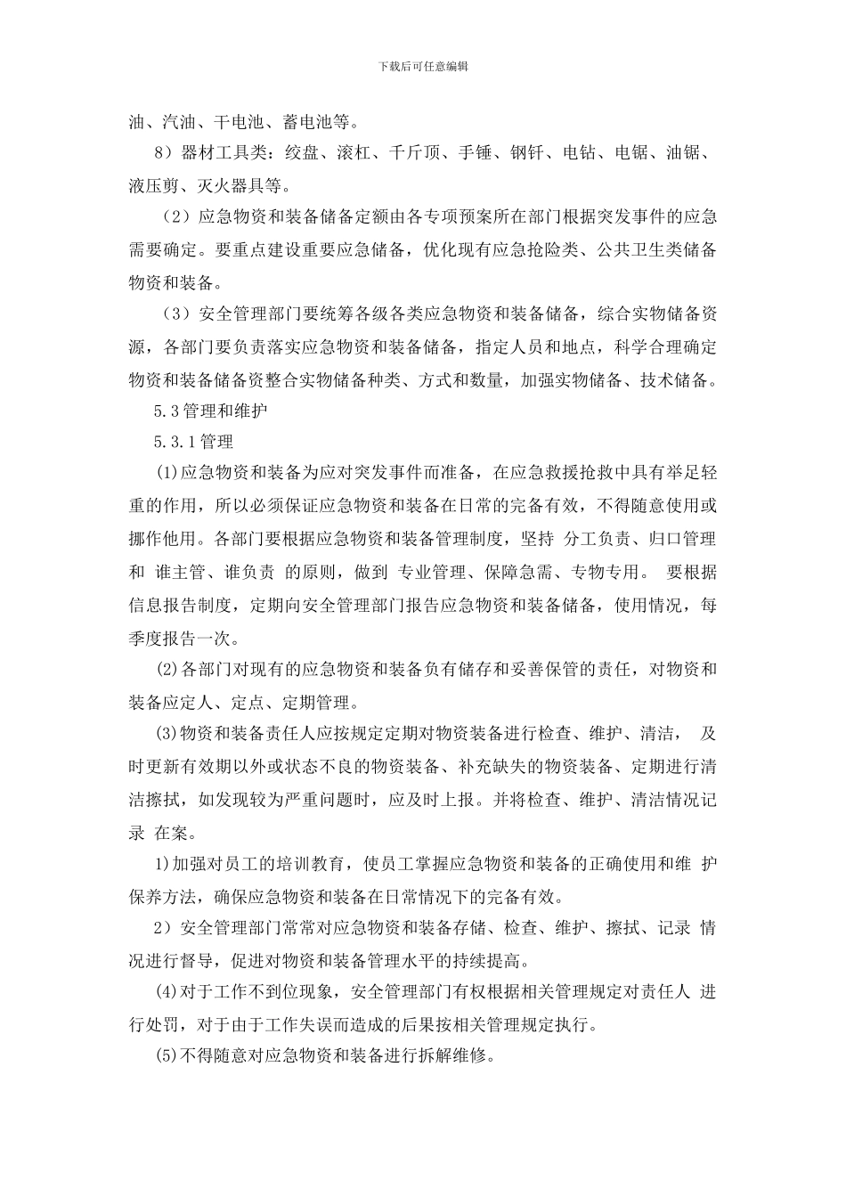 工贸企业应急设施、装备、物资管理制度_第2页