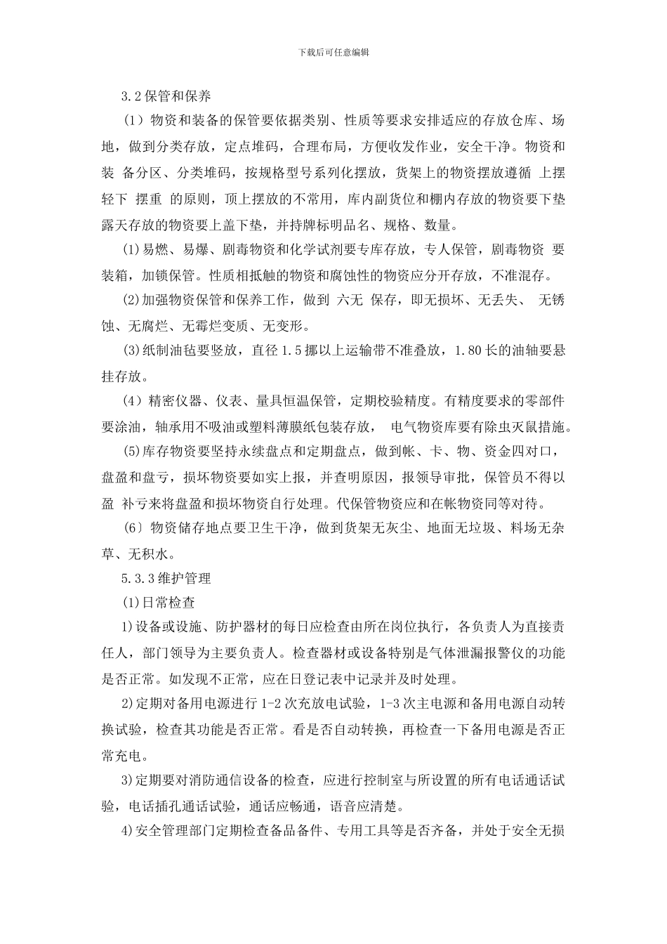 工贸企业应急设施、装备、物资管理制度_第3页