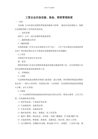工贸企业应急设施、装备、物资管理制度