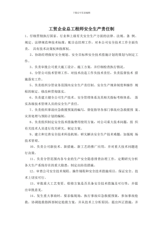 工贸企业总工程师安全生产责任制