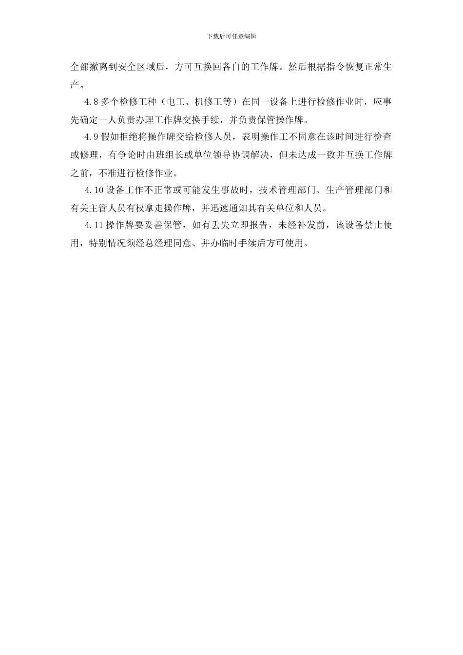 工贸企业操作牌与检修牌管理制度_第2页