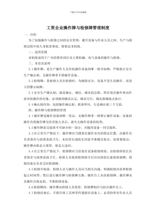 工贸企业操作牌与检修牌管理制度