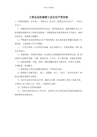 工贸企业机修钳工安全生产责任制