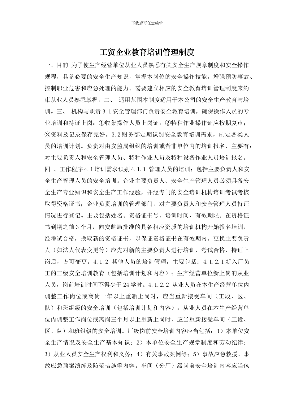 工贸企业教育培训管理制度_第1页