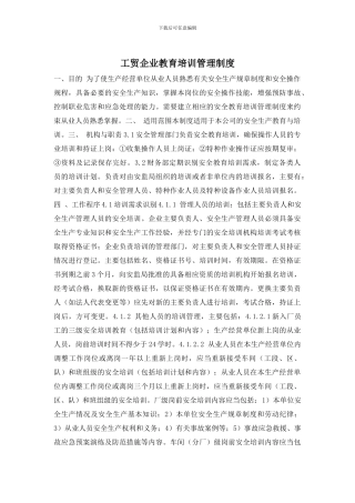 工贸企业教育培训管理制度