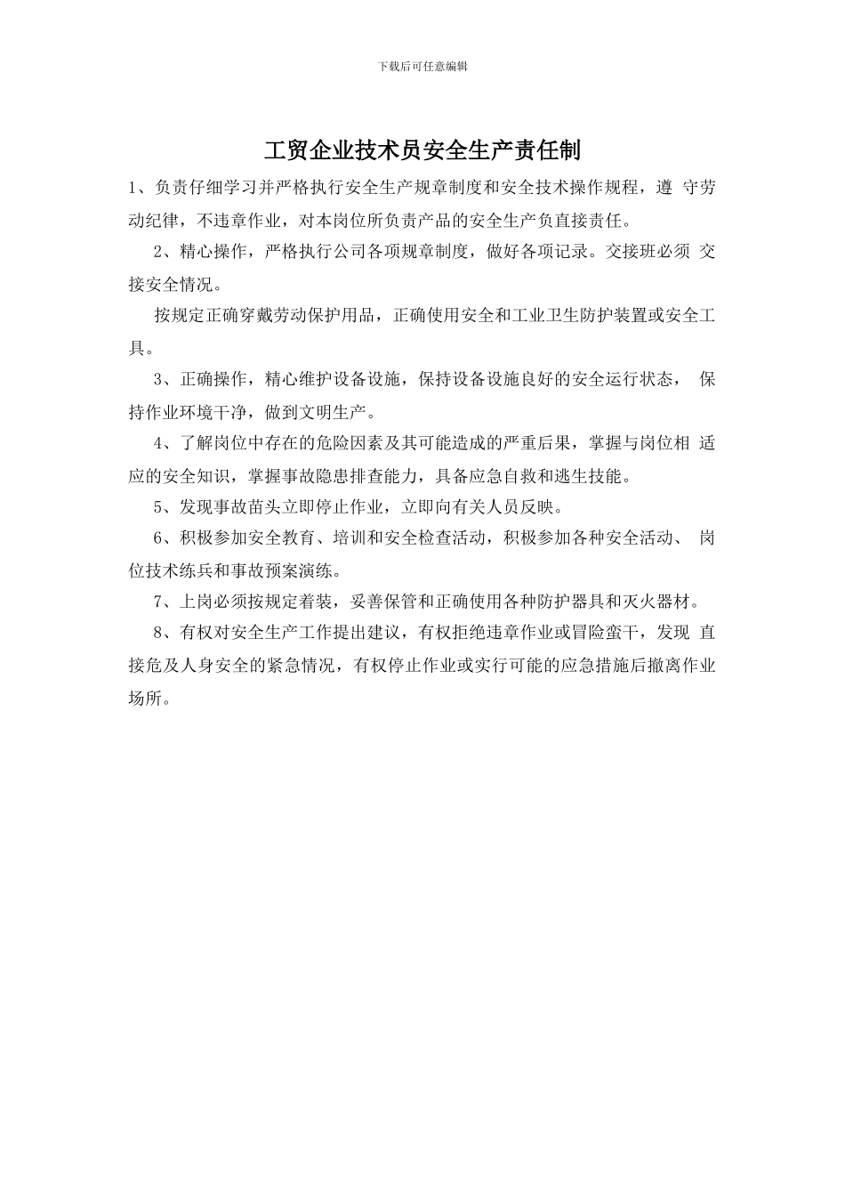 工贸企业技术员安全生产责任制_第1页