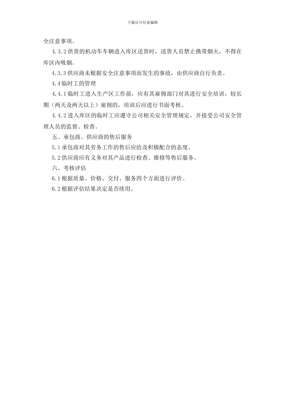 工贸企业承包商、供应商等相关方管理制度_第2页