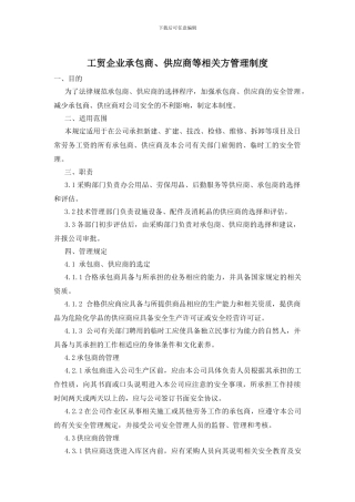 工贸企业承包商、供应商等相关方管理制度
