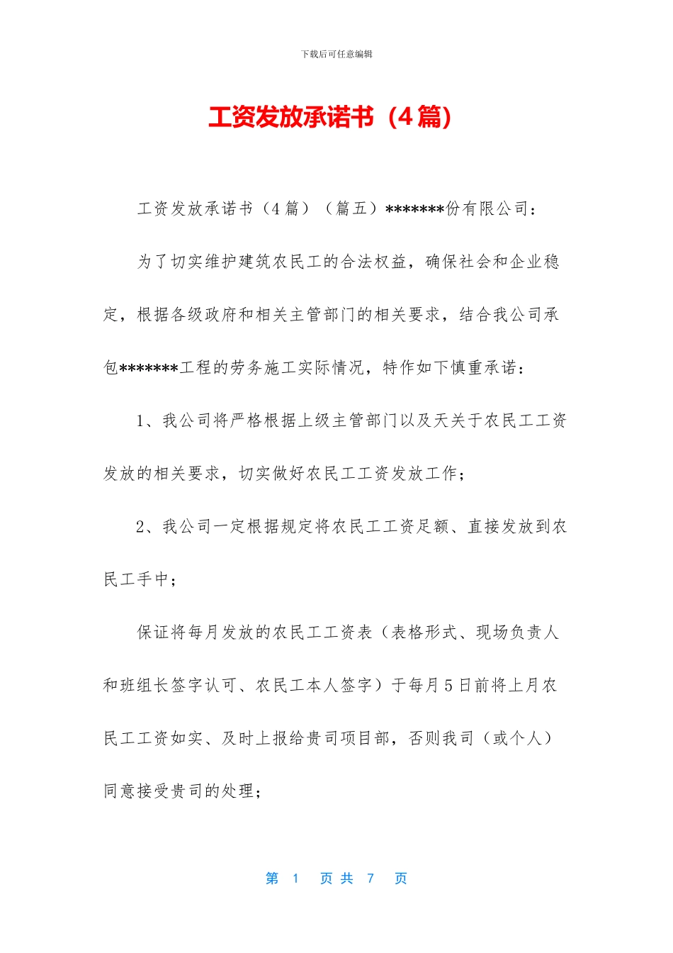 工资发放承诺书_第1页