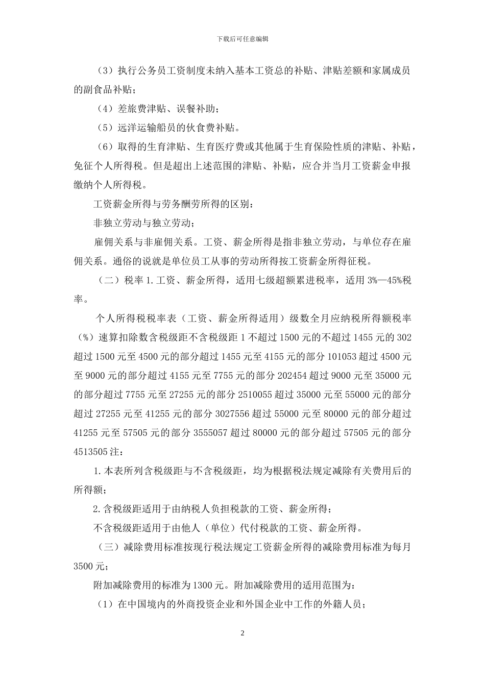 工资薪金个税16条_第2页