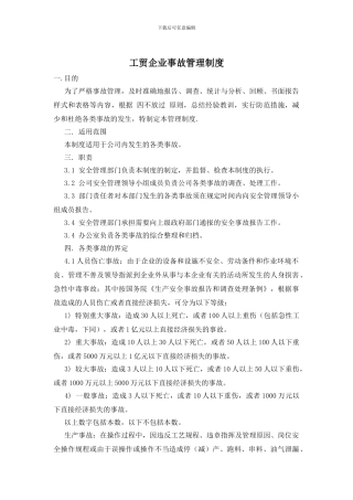 工贸企业事故管理制度