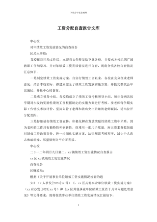 工资分配自查报告文库
