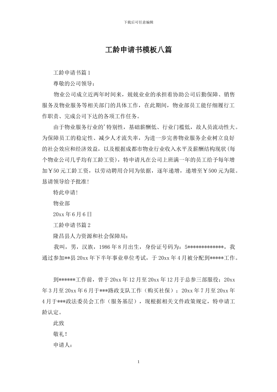 工龄申请书模板八篇_第1页