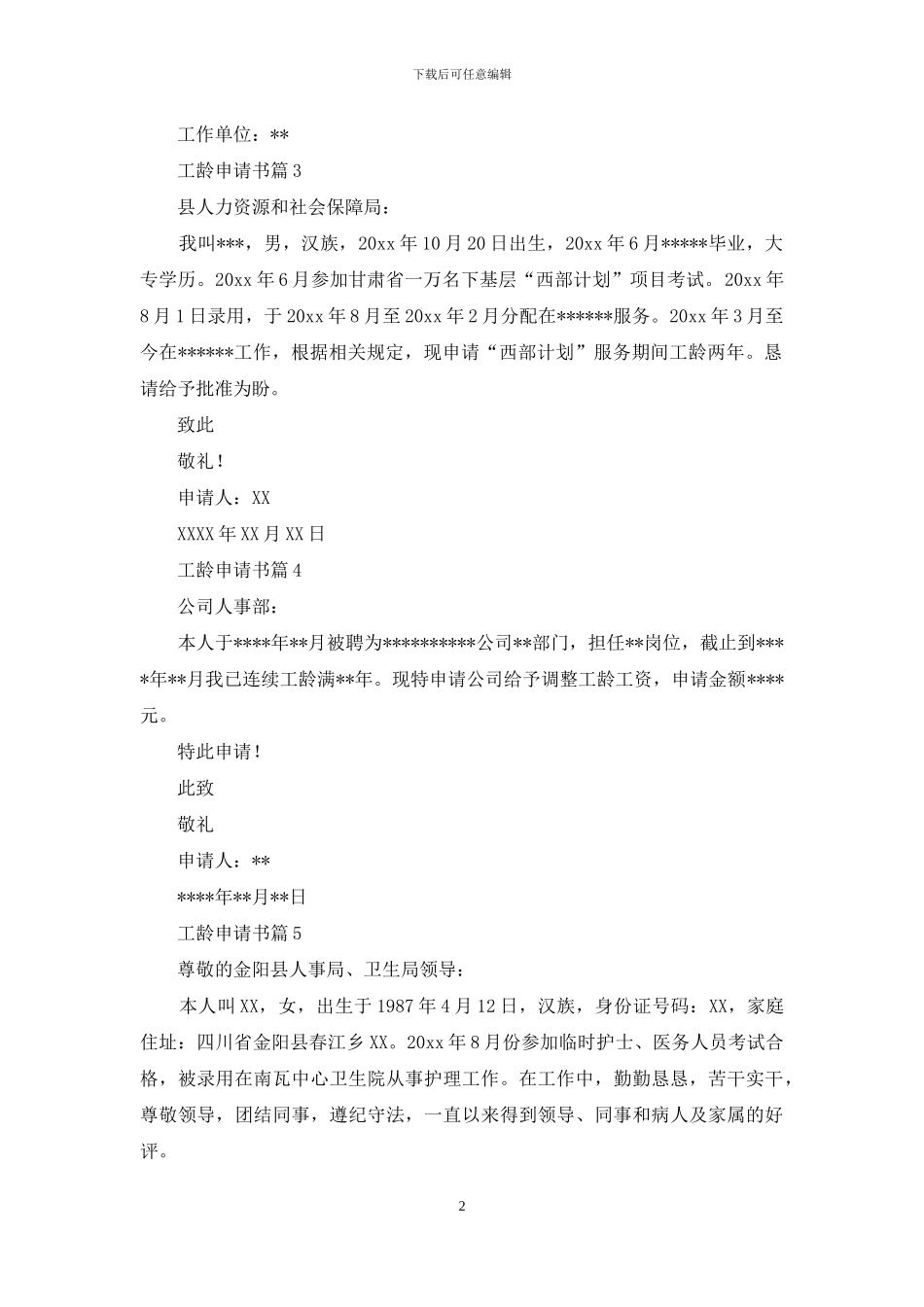 工龄申请书模板八篇_第2页