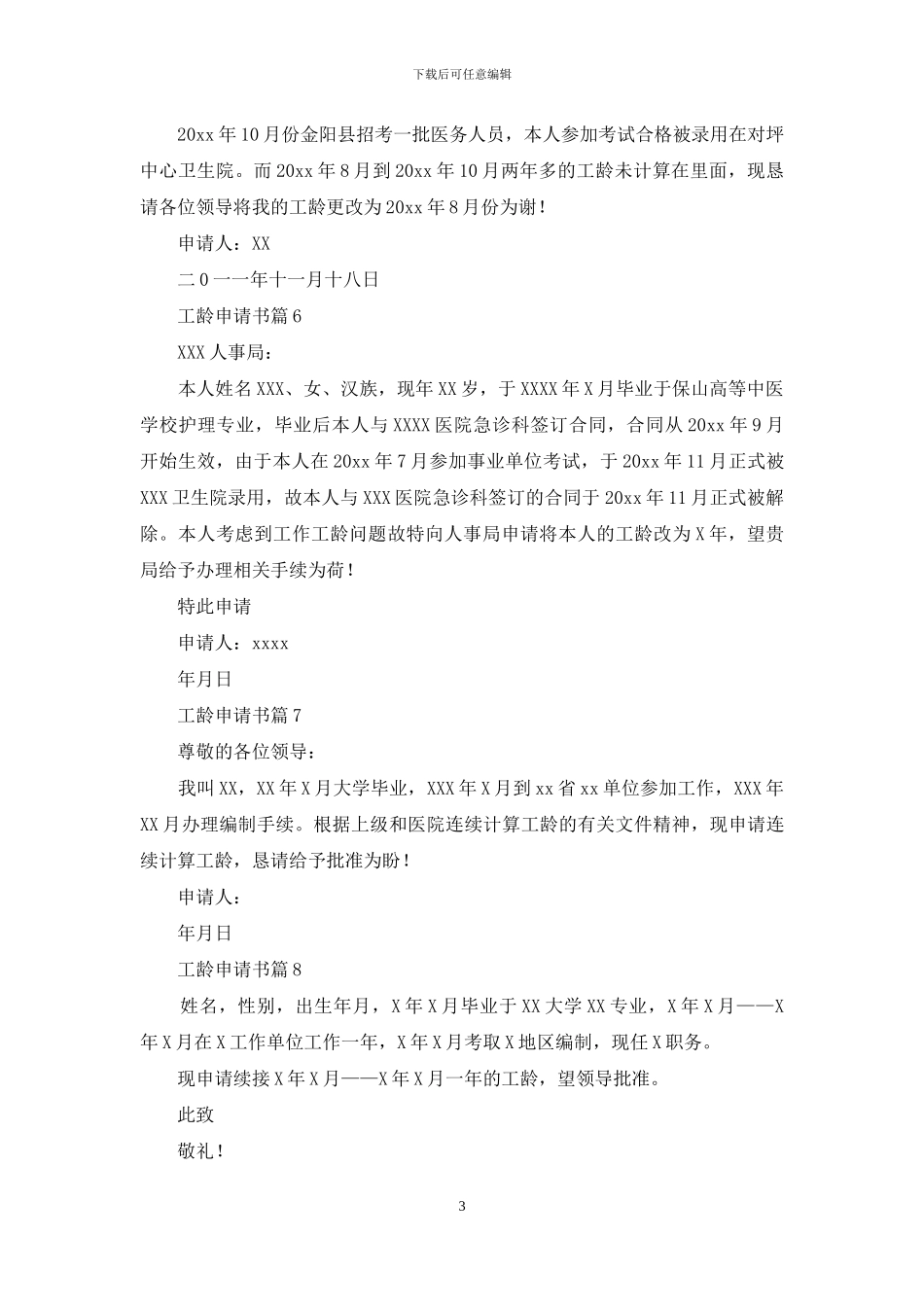 工龄申请书模板八篇_第3页