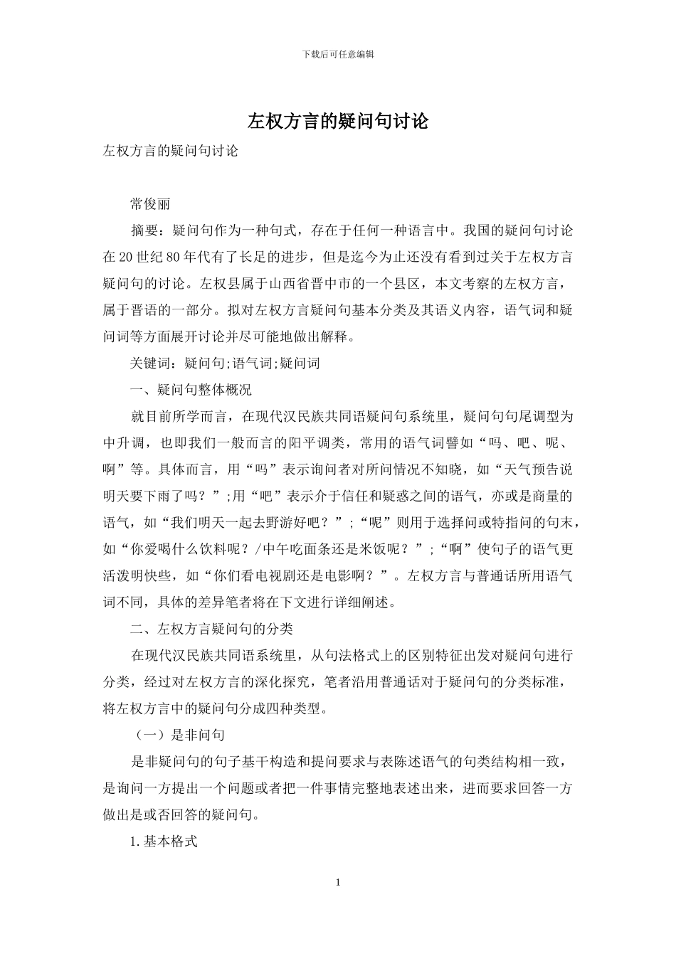 左权方言的疑问句研究_第1页