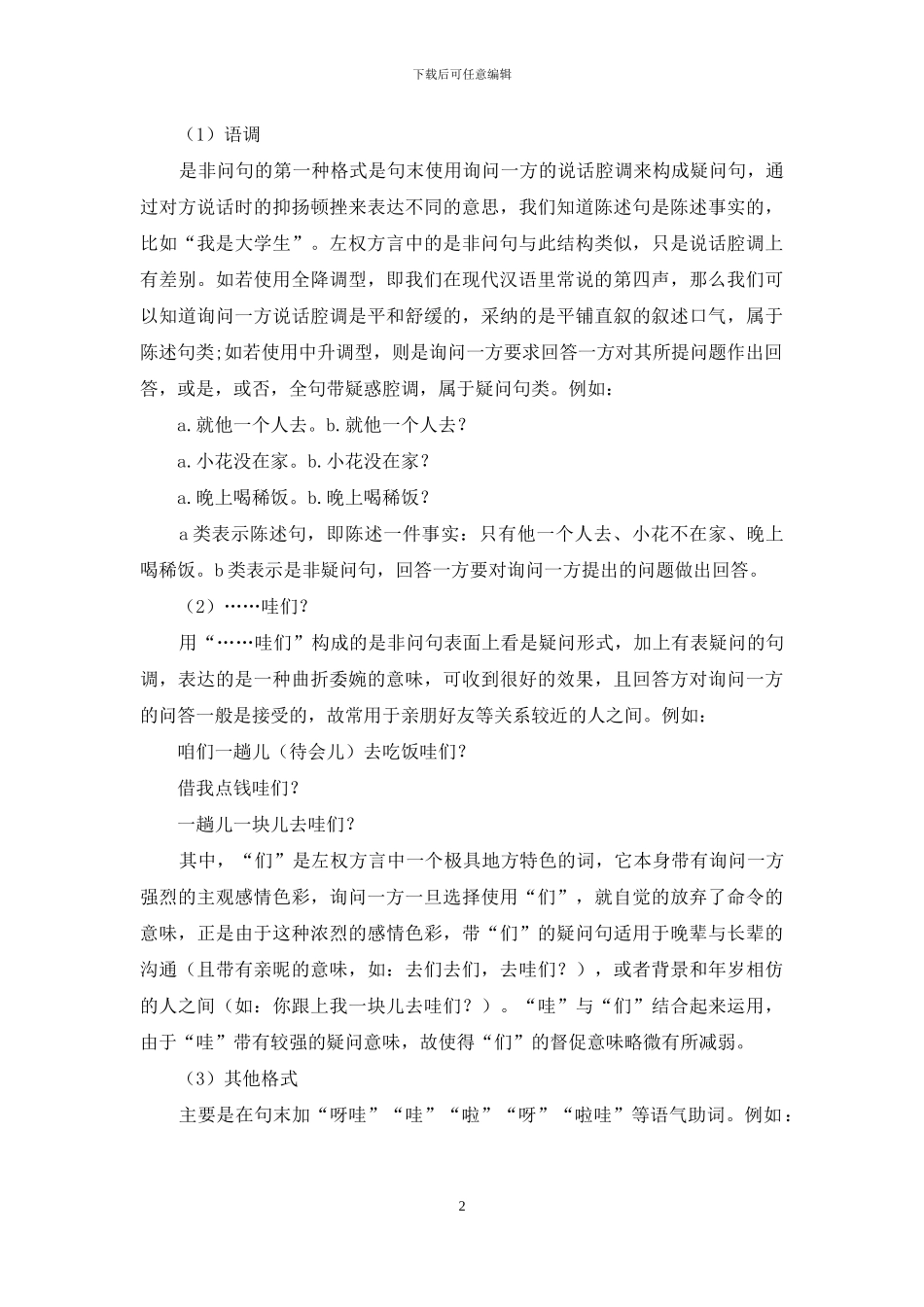 左权方言的疑问句研究_第2页