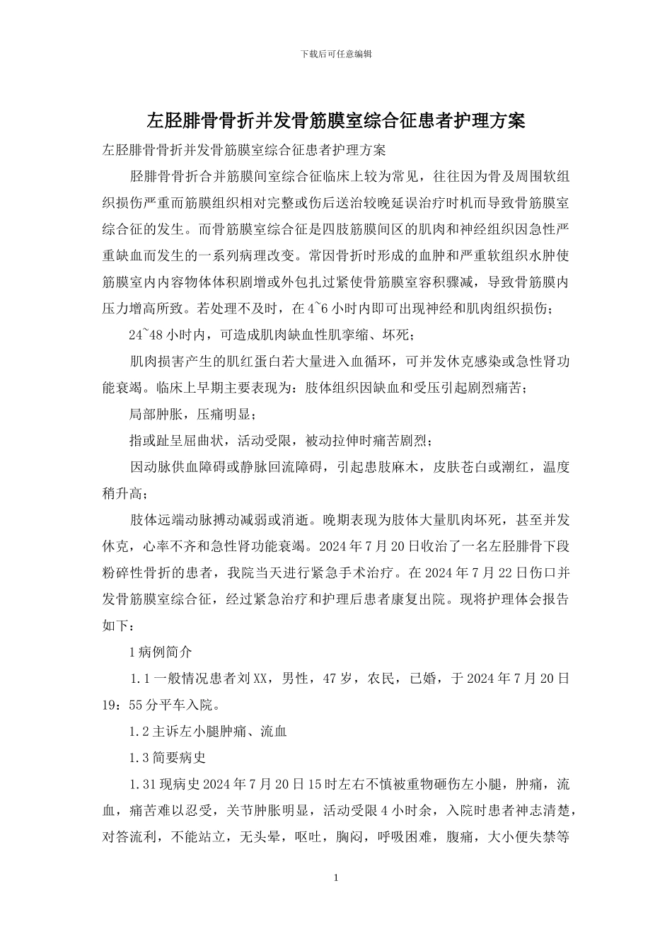 左胫腓骨骨折并发骨筋膜室综合征患者护理方案_第1页